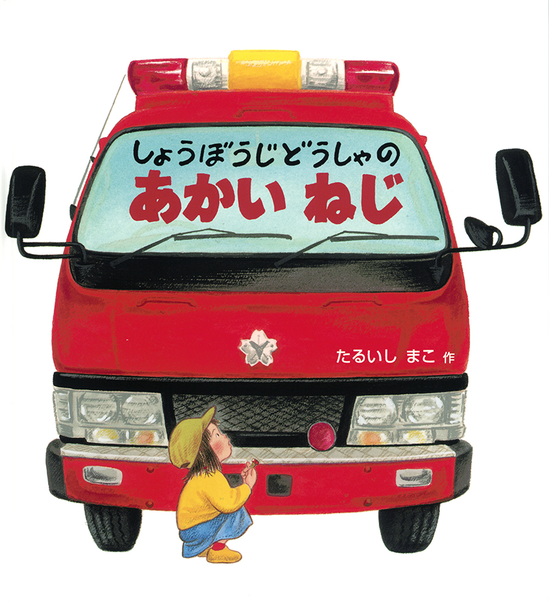 「しょうぼうじどうしゃのあかいねじ」の表紙画像 「しょうぼうじどうしゃのあかいねじ」の表紙画像