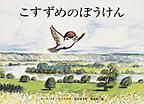 「こすずめのぼうけん」の表紙画像