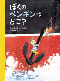 「ぼくのペンギンはどこ?」の表紙画像 「ぼくのペンギンはどこ?」の表紙画像