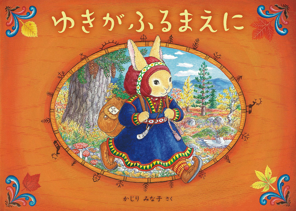 「ゆきがふるまえに」の表紙画像 「ゆきがふるまえに」の表紙画像