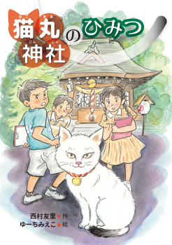 「猫丸神社のひみつ」の表紙画像 「猫丸神社のひみつ」の表紙画像