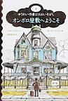 「オンボロ屋敷へようこそ(ゆうれい作家はおおいそがし 1)」の表紙画像