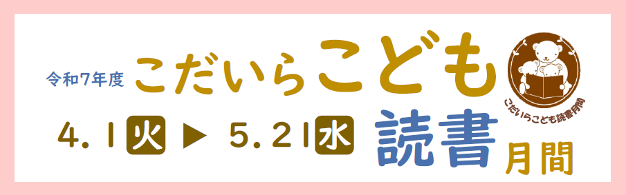 こだいらこども読書月間 こだいらこども読書月間