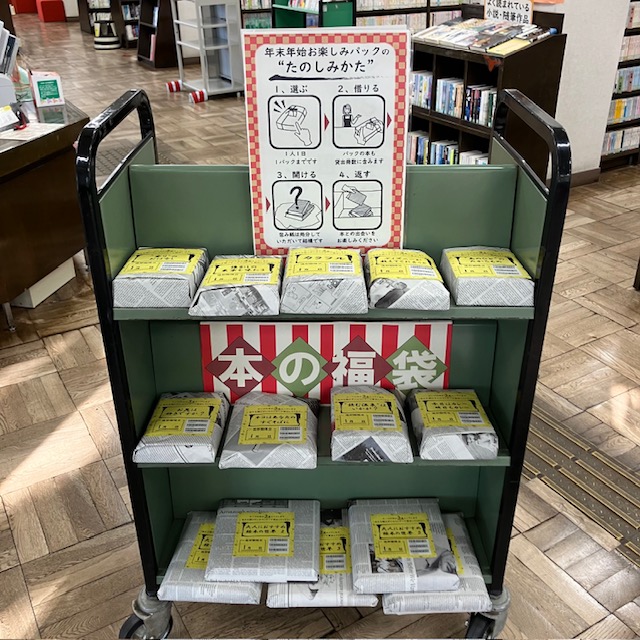 年末年始お楽しみパックふくぶくろの写真1 年末年始お楽しみパックふくぶくろの写真1