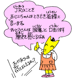 JRのことをおじいちゃんはときどきしょうせんといいます