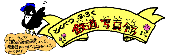 鉄道写真館