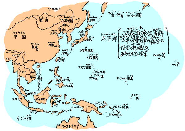 太平洋戦争の舞台となった地域
