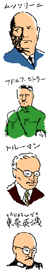 ムッソリーニ・ヒトラー・トルーマン・東条英機