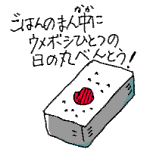 日の丸べんとう