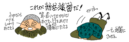 これが防空演習だ!