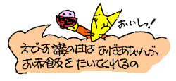 えびす講の日はお赤飯なの えびす講の日はお赤飯なの