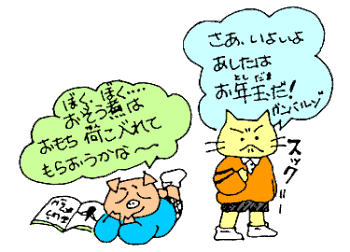 さあ、いよいよあしたはお年玉だ!