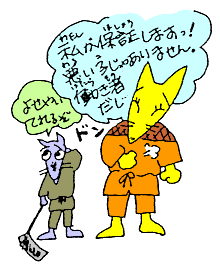 私が保証します!