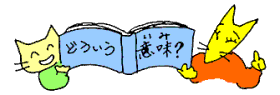 どういう意味？