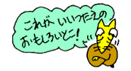 これがいいつたえのおもしろいとこ!