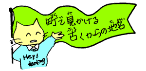 町で見かける古くからの地名
