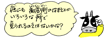 他にもいろいろな所で見られるのではないかな？