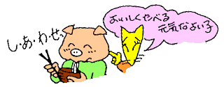 おいしくたべる、元気なよい子