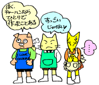 チャーハンなら作ったことある!