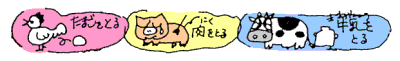にわとり、ぶた、うし