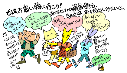 では、お買い物に行こう!おなじみの商店街で、きょうはおかあさんみたいに。 では、お買い物に行こう!おなじみの商店街で、きょうはおかあさんみたいに。
