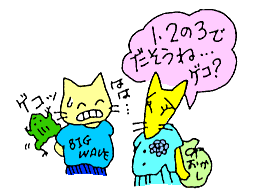 1,2の3でだそうね・・ゲコ? 1,2の3でだそうね・・ゲコ?