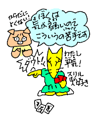 ぼくは気が弱いのでこういうの苦手です