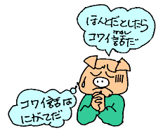 ほんとだとしたらコワイ話だ