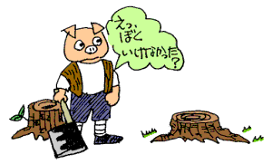 えっ、ぼくいけなかった？