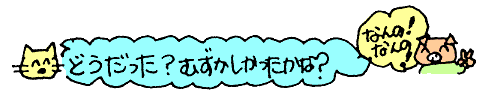むずかしかったかな？
