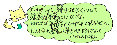 おはやしって、踊りなどにくっついて演奏する音楽のことだよ