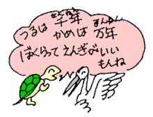 つるとかめはえんぎがいいもんね
