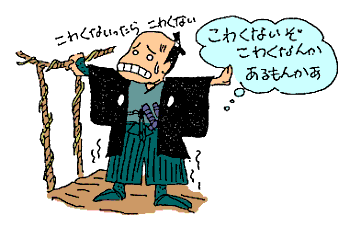 こわくなんかあるもんかあ