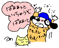 ぱああっといっちゃうぞ