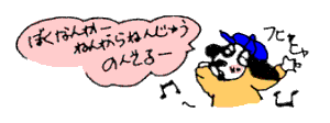 ぼくなんかねんがらねんじゅうのんでるー