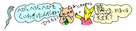 へびをくいちぎったんだねっ