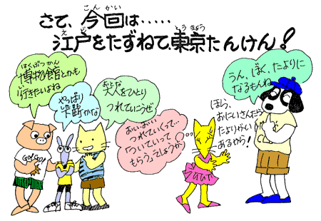 江戸をたずねて東京たんけん!