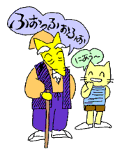 ふおっふおっふおっ