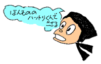 ハットリくんでござる