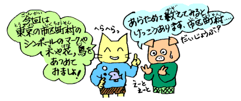 今回は東京の市区町村のマークや木や花、鳥を集めてみました