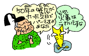 50年のどりょくがたった2日でパーですよ