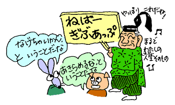 ねばーぎぶあっぷ