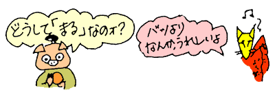 どうして「まる」なの？