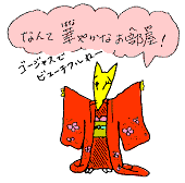 なんて華やかなお部屋！