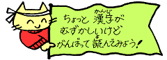 がんばって読んでみよう!