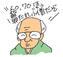 60,70は鼻たれ小僧だぞ