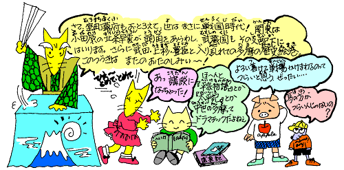 さて、室町幕府もおとろえて、世はまさに戦国時代! さて、室町幕府もおとろえて、世はまさに戦国時代!