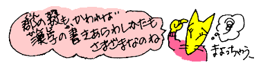 漢字の書き表し方もさまざまなのね