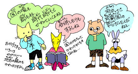 国のかたちって変わっていくんだね