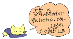 デマにまどわされないようにしようね